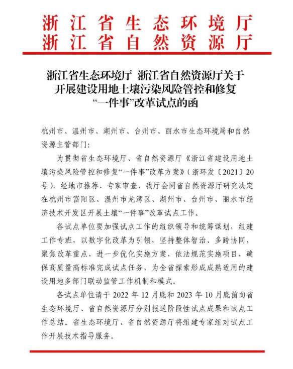 浙江省建设用地土壤污染风险管控和修复“一件事”改革省级试点名单公布！