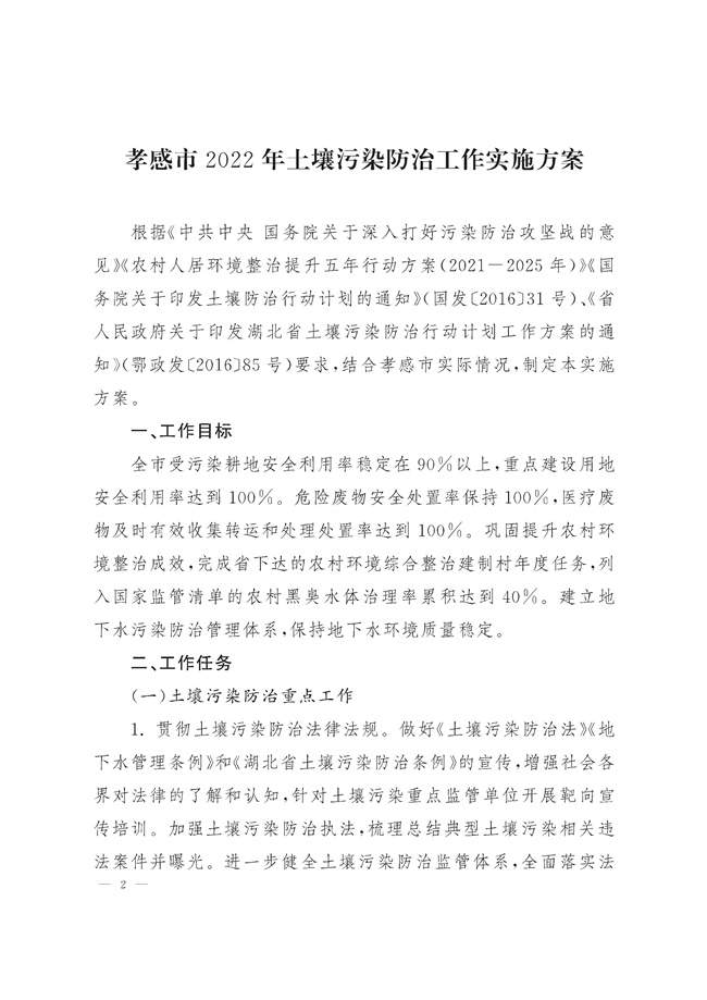 湖北孝感市2022年土壤污染防治工作实施方案（附重点项目）
