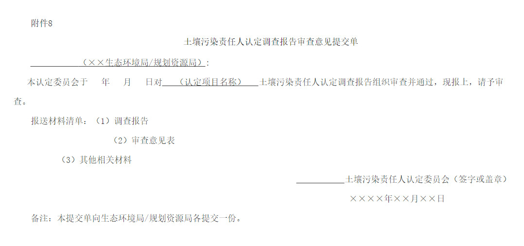 《上海市建设用地土壤污染责任人认定实施办法（试行）》印发！(图8)