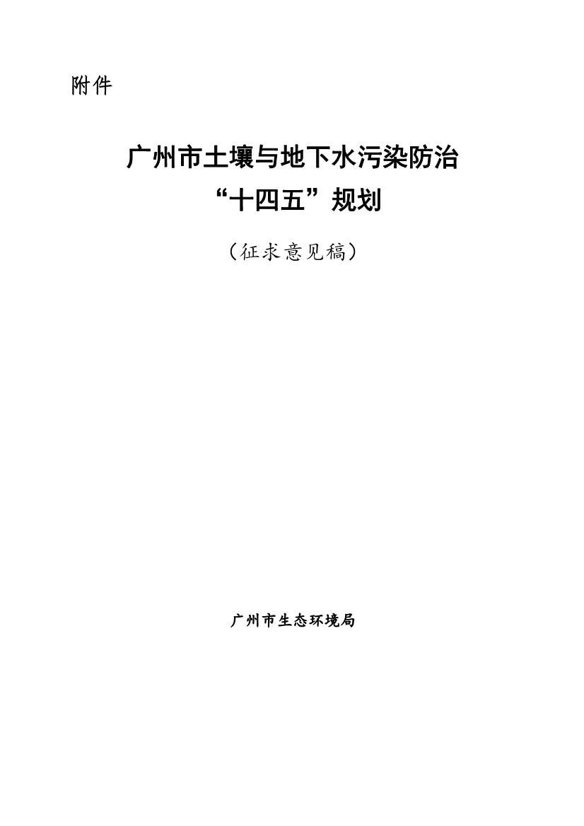 《广州市土壤与地下水污染防治“十四五” 规划（征求意见稿）》发布