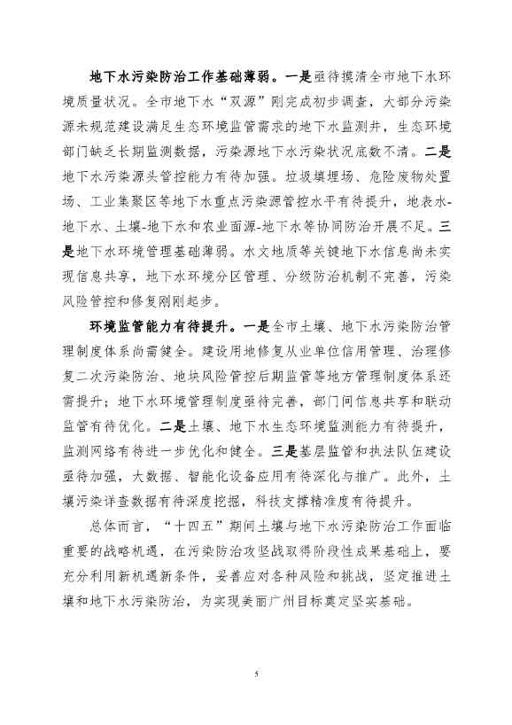 《广州市土壤与地下水污染防治“十四五” 规划（征求意见稿）》发布(图8)