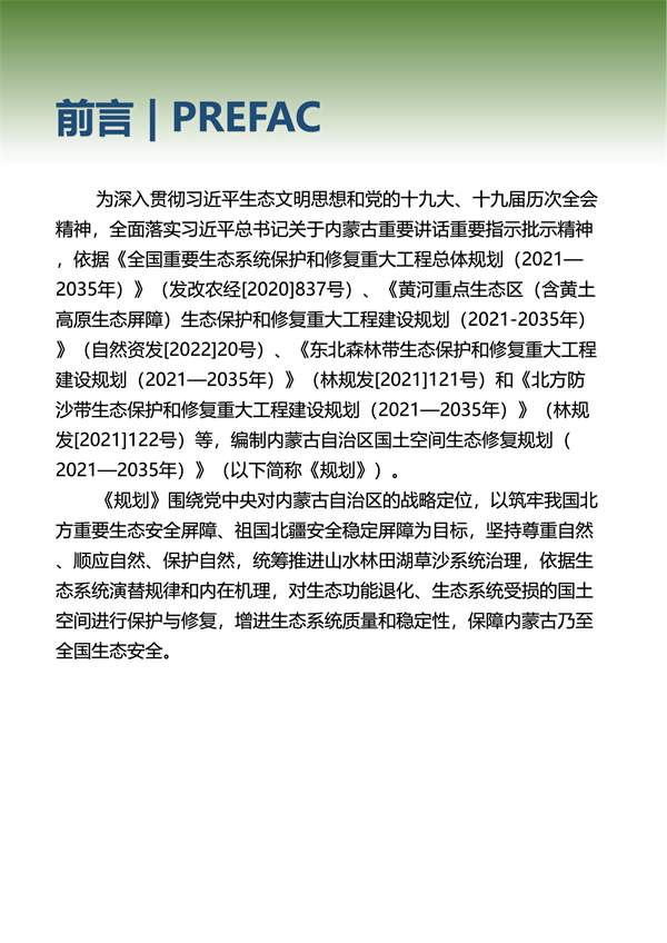 《内蒙古自治区国土空间生态修复规划（2021-2035年）》征求意见(图2)