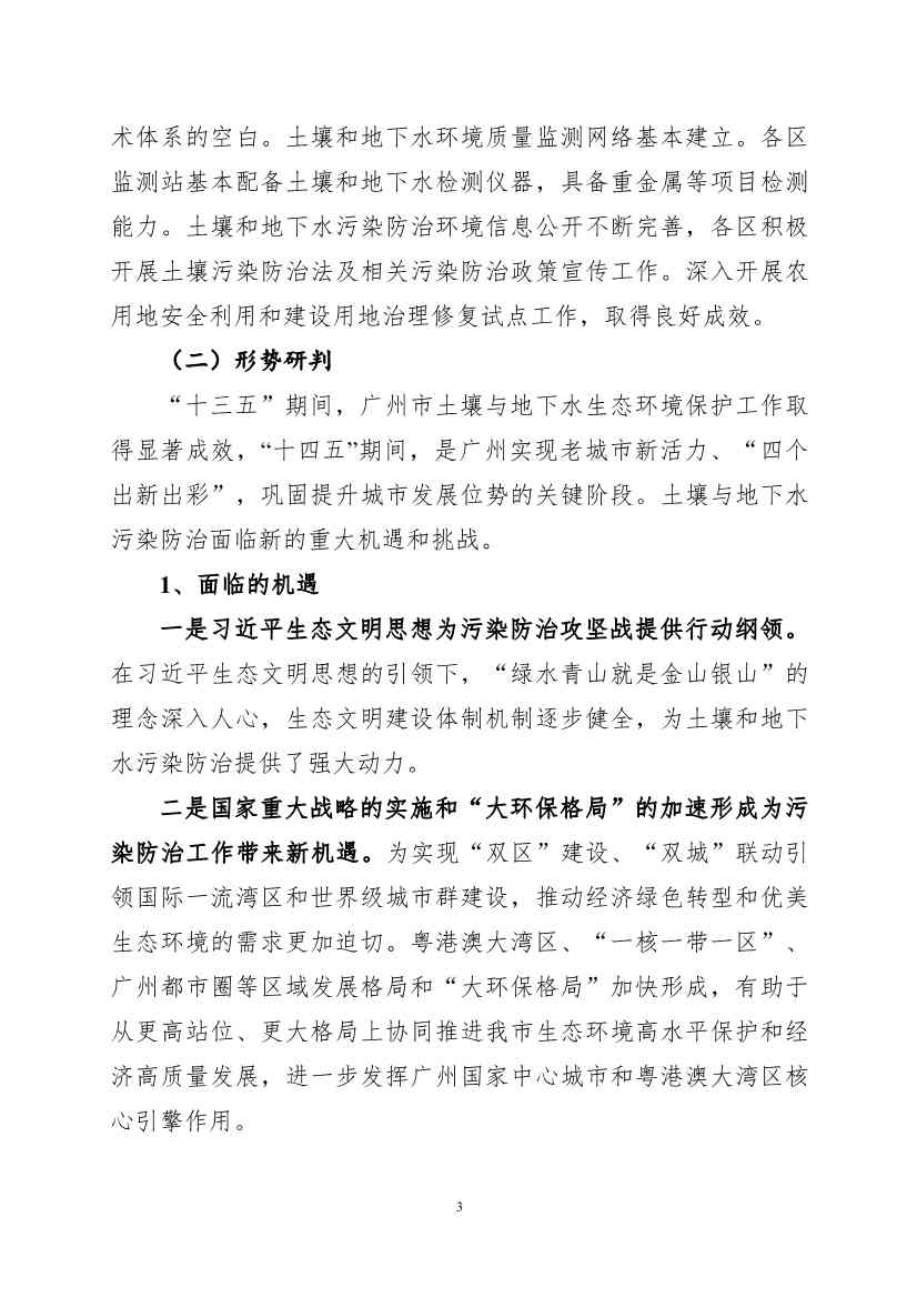 《广州市土壤与地下水污染防治“十四五” 规划（征求意见稿）》发布(图6)