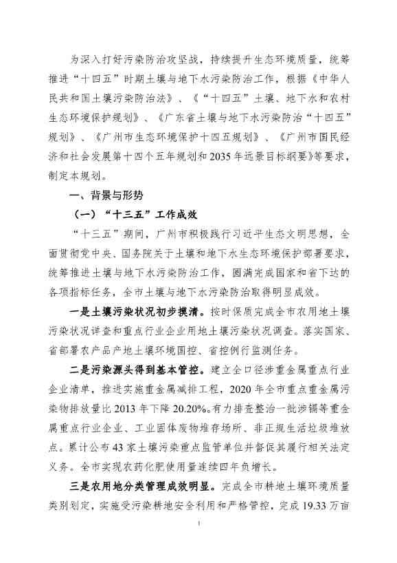 《广州市土壤与地下水污染防治“十四五” 规划（征求意见稿）》发布(图4)