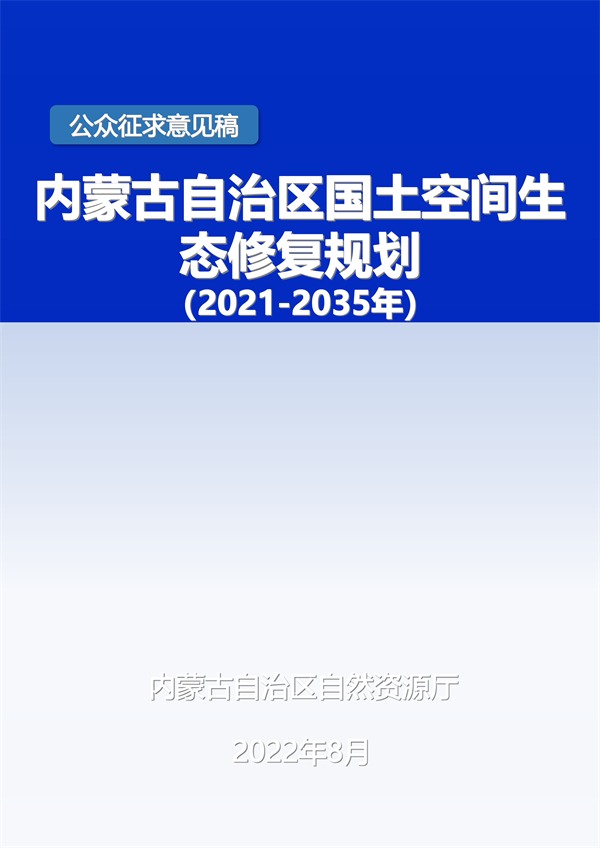 《内蒙古自治区国土空间生态修复规划（2021-2035年）》征求意见