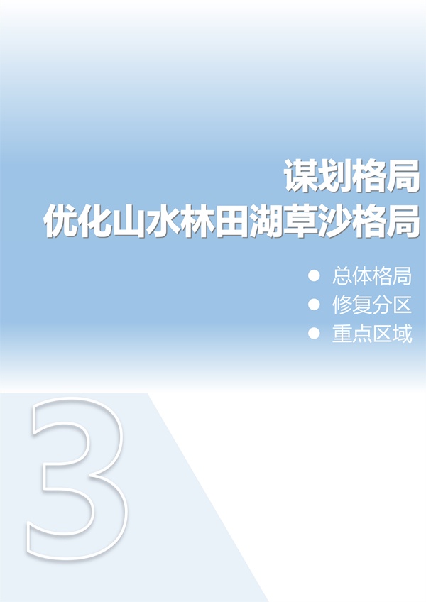 《内蒙古自治区国土空间生态修复规划（2021-2035年）》征求意见(图11)