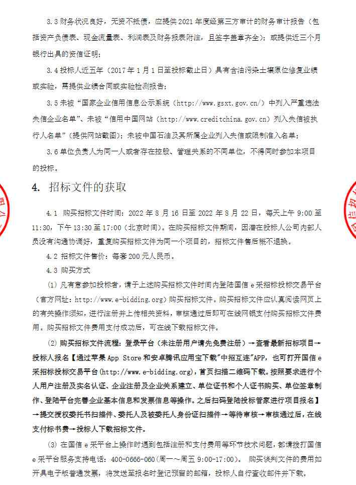 历史污染土壤原位修复公开招标(图2)