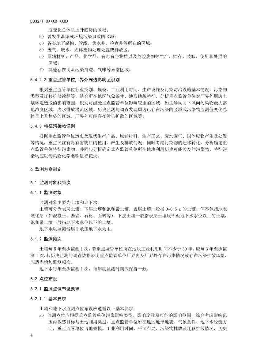 江苏省《土壤污染重点监管单位周边监测技术规范》（报批稿）公示(图7)