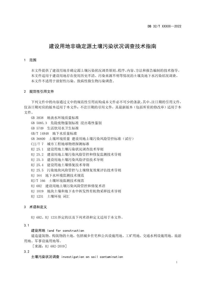 江苏省《建设用地非确定源土壤污染状况调查技术指南》（报批稿）公示(图4)