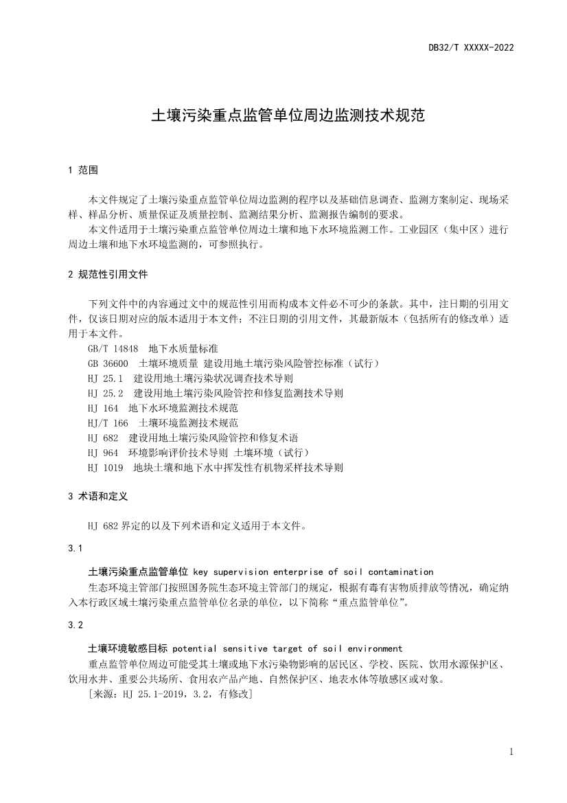 江苏省《土壤污染重点监管单位周边监测技术规范》（报批稿）公示(图4)