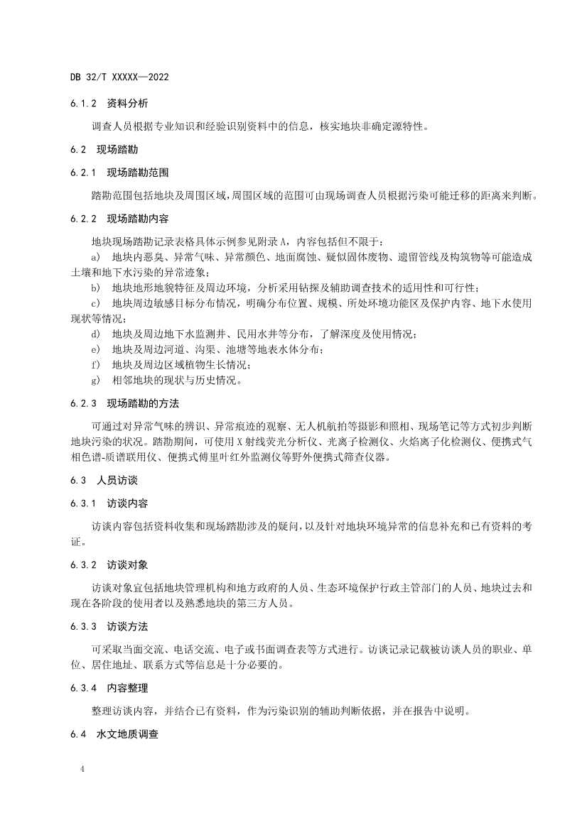 江苏省《建设用地非确定源土壤污染状况调查技术指南》（报批稿）公示(图7)