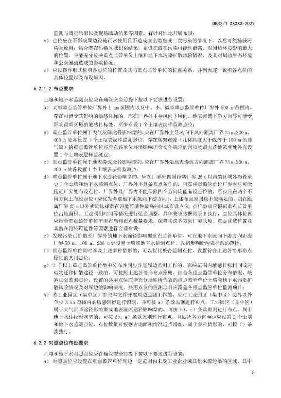 江苏省《土壤污染重点监管单位周边监测技术规范》（报批稿）公示(图8)