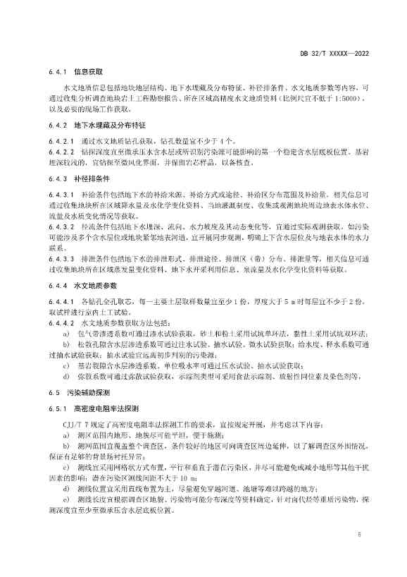 江苏省《建设用地非确定源土壤污染状况调查技术指南》（报批稿）公示(图8)