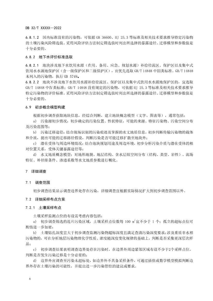 江苏省《建设用地非确定源土壤污染状况调查技术指南》（报批稿）公示(图11)