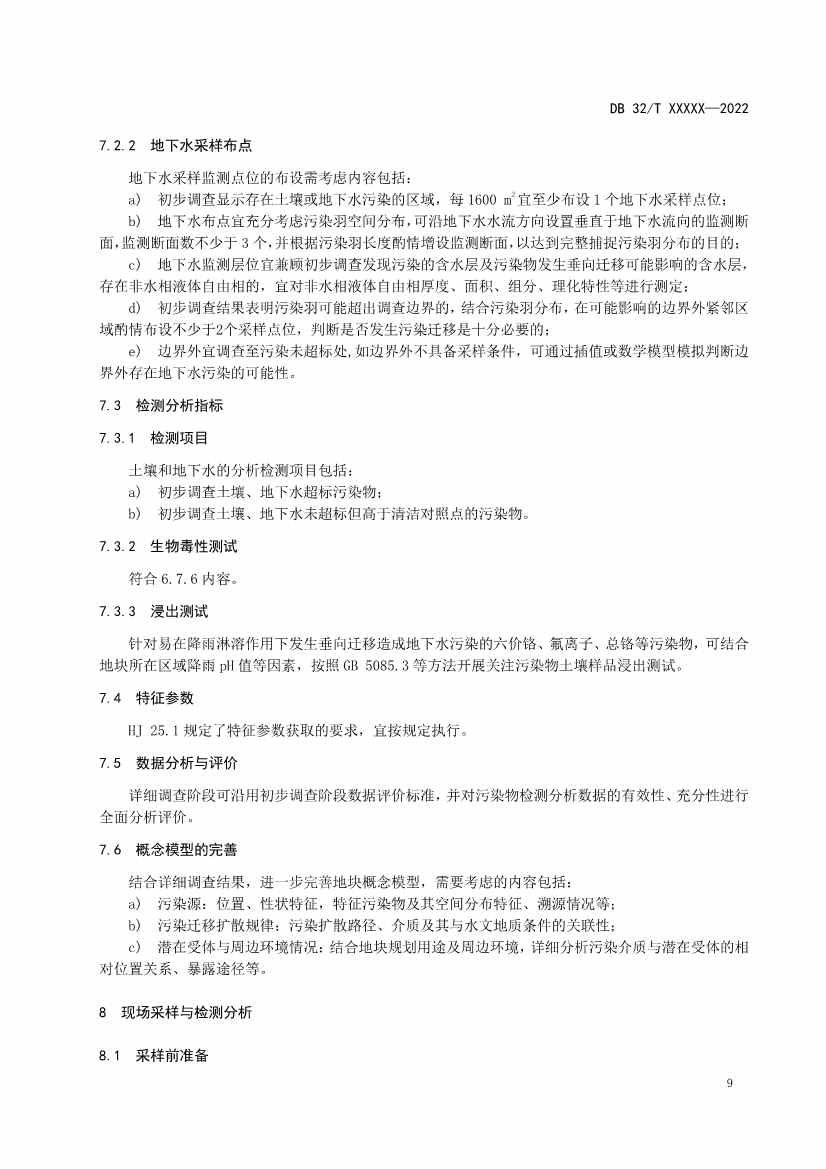 江苏省《建设用地非确定源土壤污染状况调查技术指南》（报批稿）公示(图12)