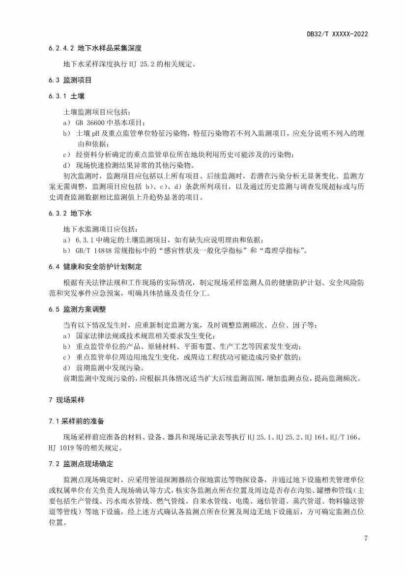 江苏省《土壤污染重点监管单位周边监测技术规范》（报批稿）公示(图10)