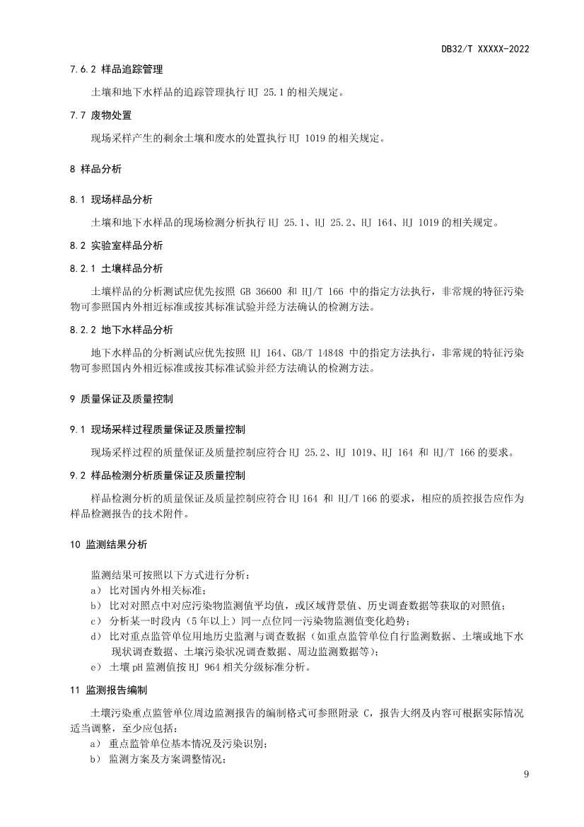 江苏省《土壤污染重点监管单位周边监测技术规范》（报批稿）公示(图12)