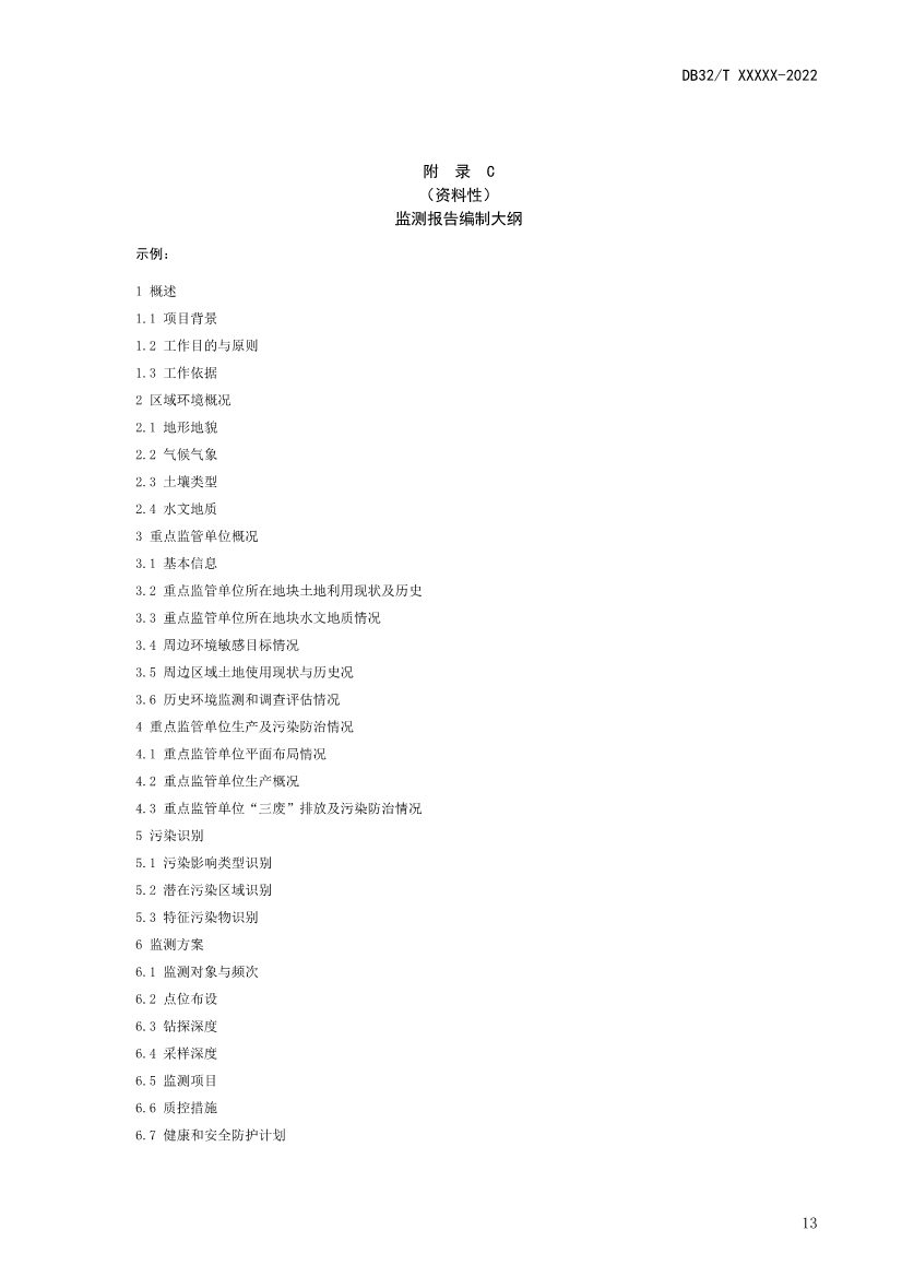 江苏省《土壤污染重点监管单位周边监测技术规范》（报批稿）公示(图16)