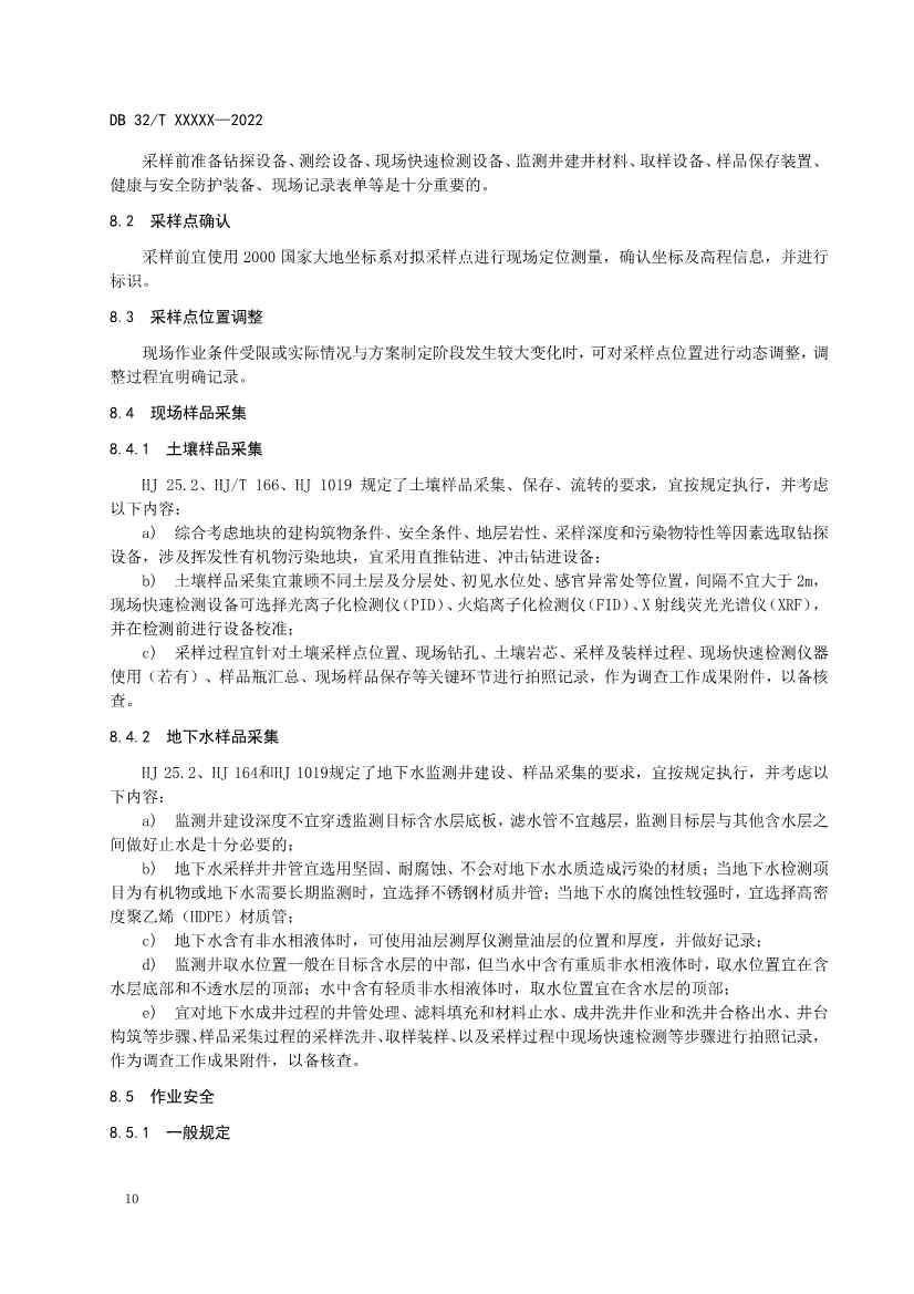 江苏省《建设用地非确定源土壤污染状况调查技术指南》（报批稿）公示(图13)