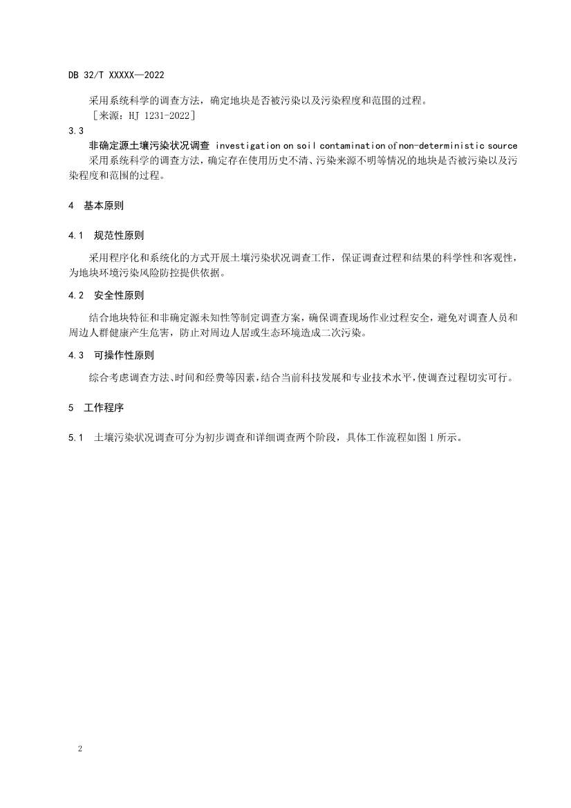 江苏省《建设用地非确定源土壤污染状况调查技术指南》（报批稿）公示(图5)