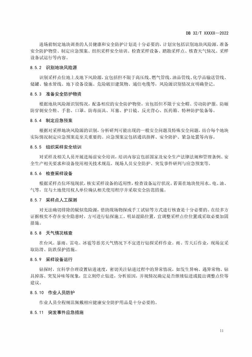 江苏省《建设用地非确定源土壤污染状况调查技术指南》（报批稿）公示(图14)