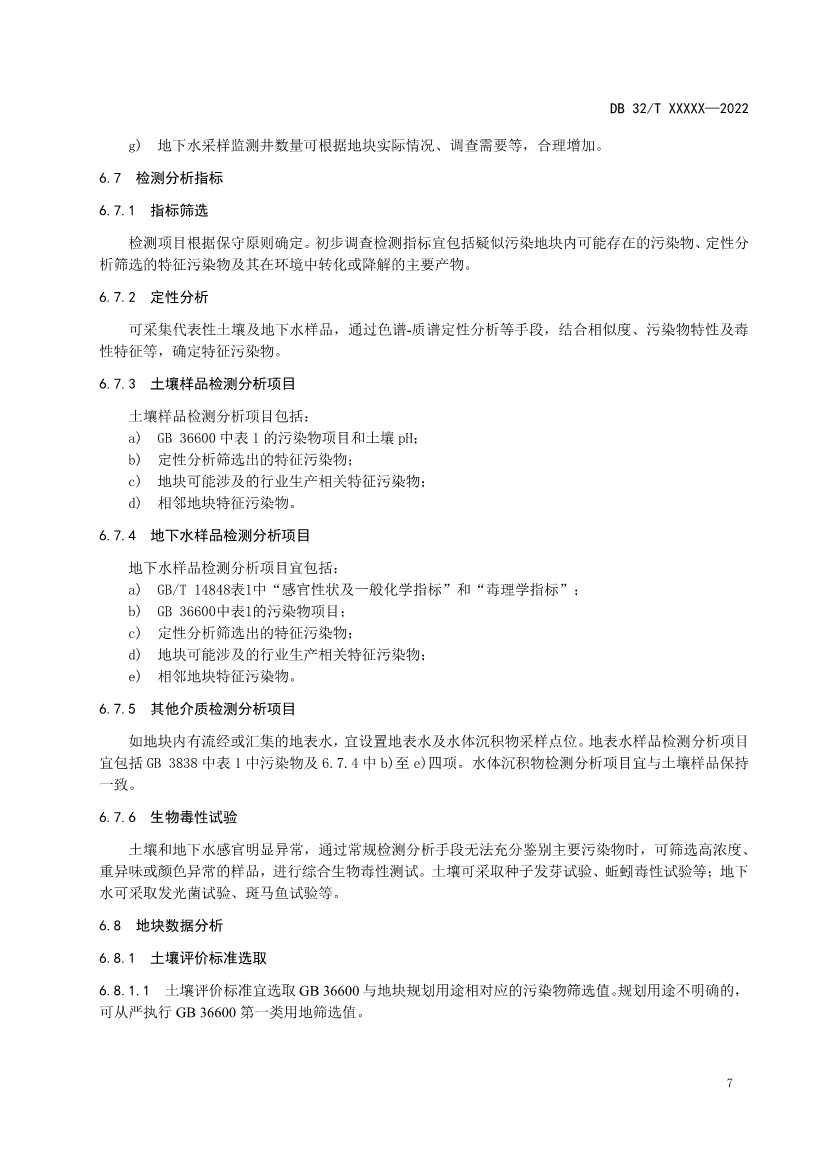 江苏省《建设用地非确定源土壤污染状况调查技术指南》（报批稿）公示(图10)