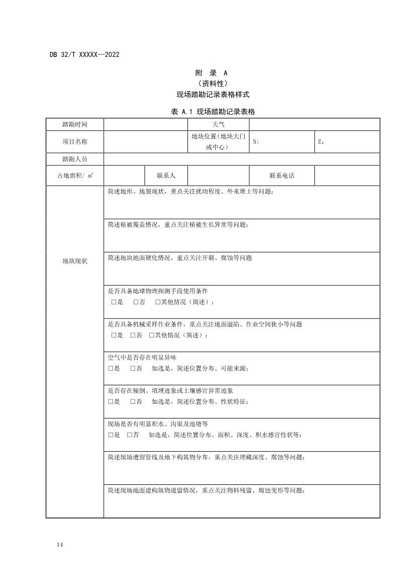 江苏省《建设用地非确定源土壤污染状况调查技术指南》（报批稿）公示(图17)