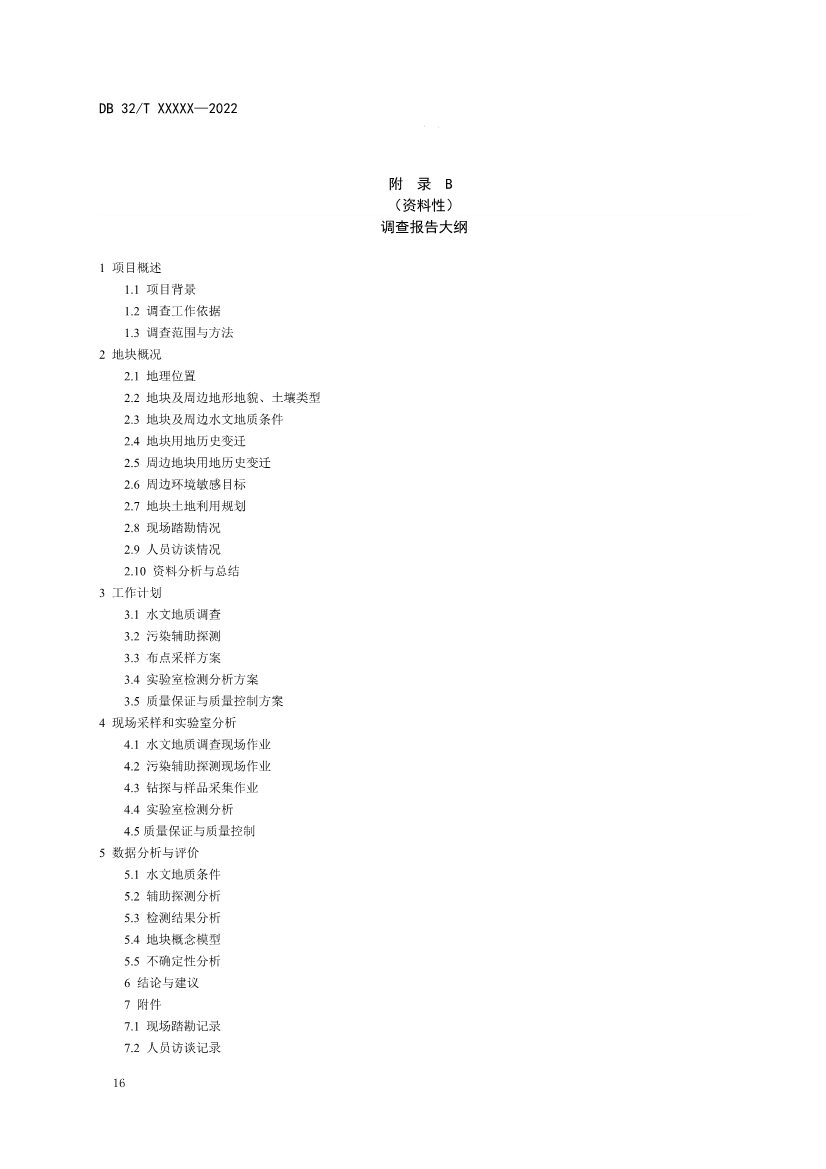 江苏省《建设用地非确定源土壤污染状况调查技术指南》（报批稿）公示(图19)