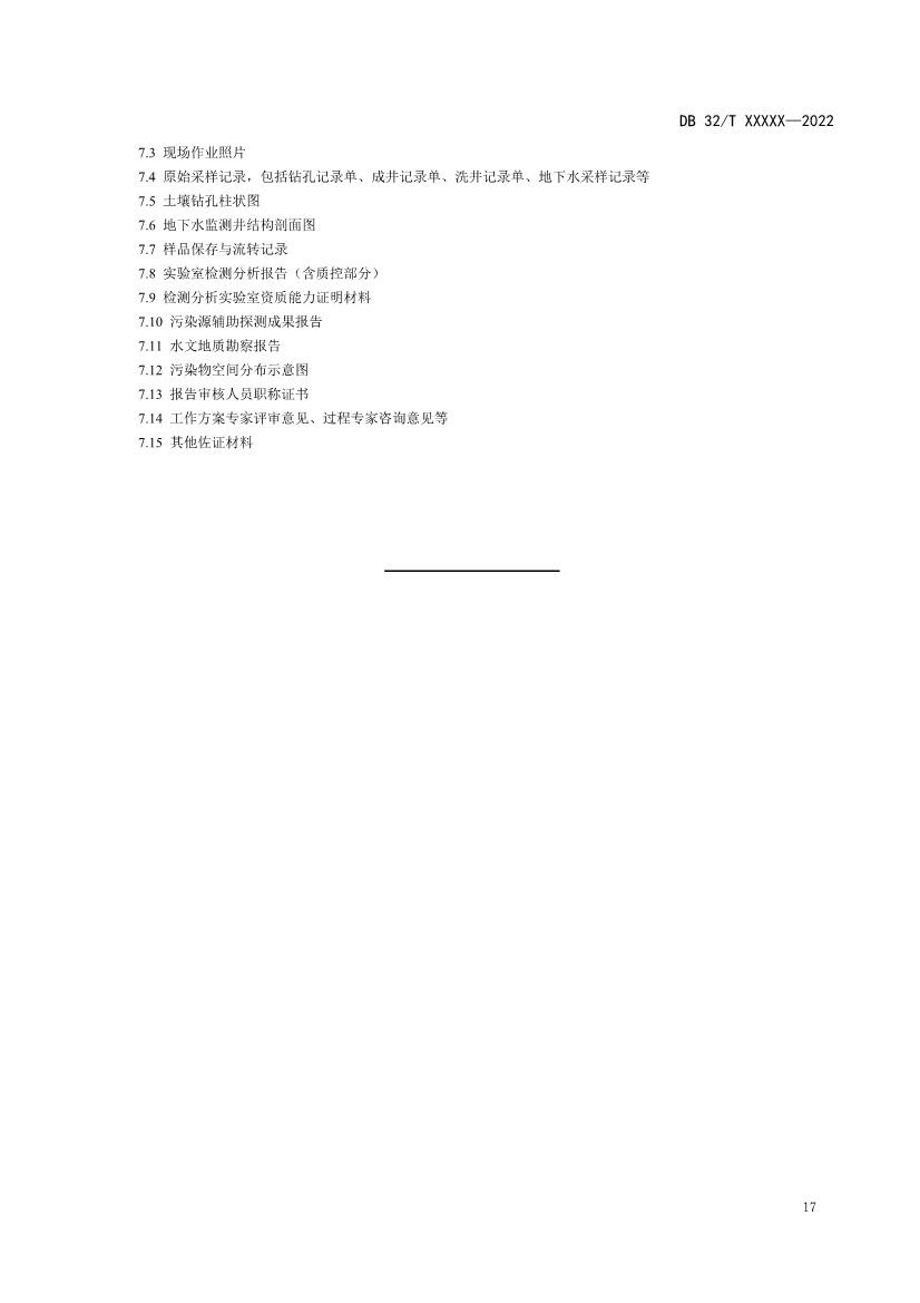 江苏省《建设用地非确定源土壤污染状况调查技术指南》（报批稿）公示(图20)