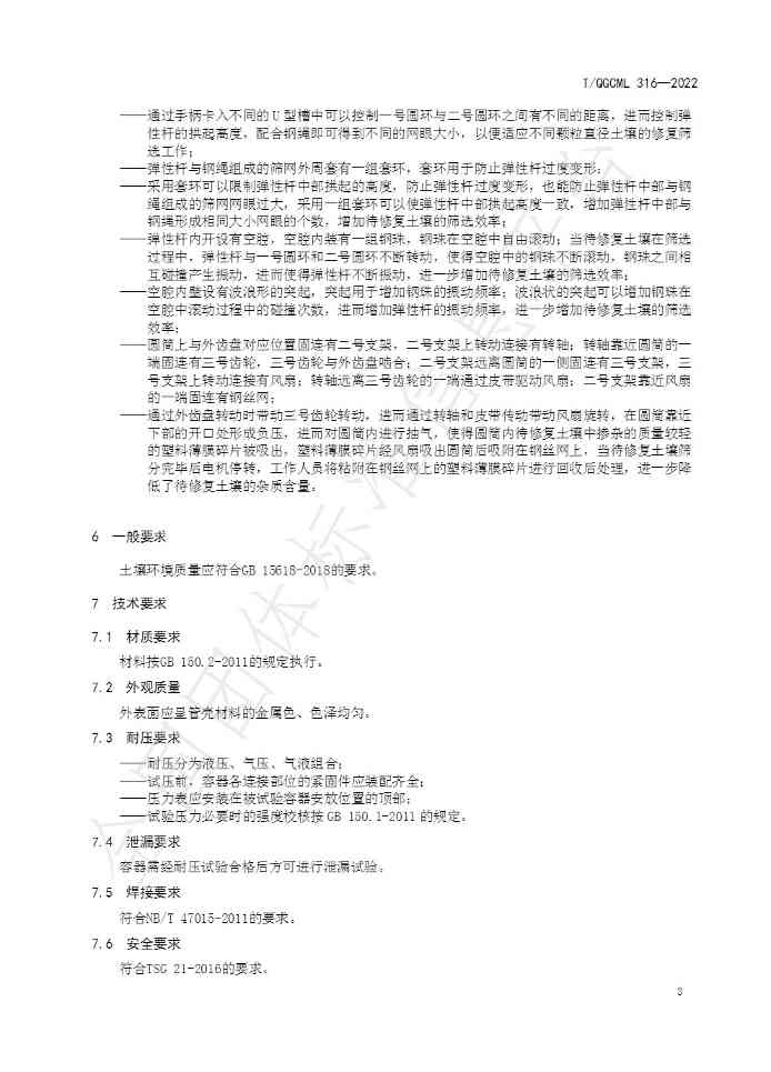 团体标准《生态型土壤修复方法》发布 自2022年8月12日起实施！(图6)