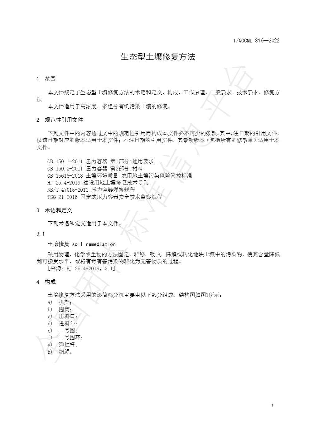 团体标准《生态型土壤修复方法》发布 自2022年8月12日起实施！(图4)