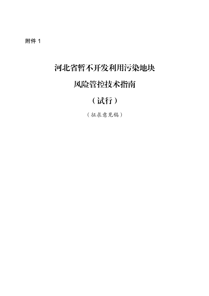 《河北省暂不开发利用污染地块风险管控技术指南（试行）》公开征求意见！(图1)