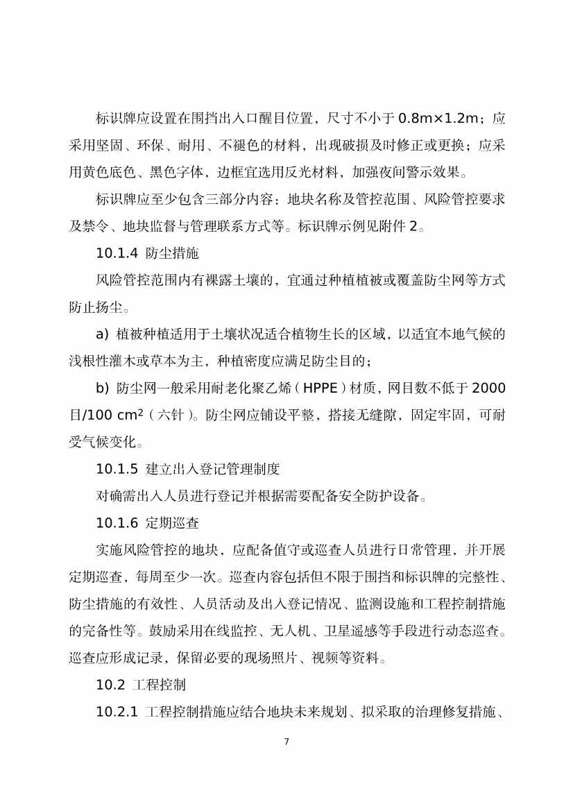 《河北省暂不开发利用污染地块风险管控技术指南（试行）》公开征求意见！(图9)