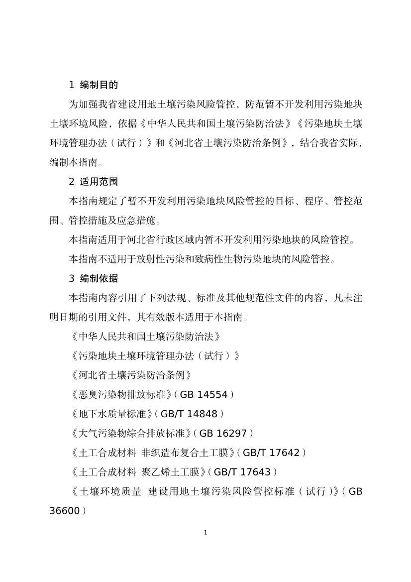 《河北省暂不开发利用污染地块风险管控技术指南（试行）》公开征求意见！(图3)
