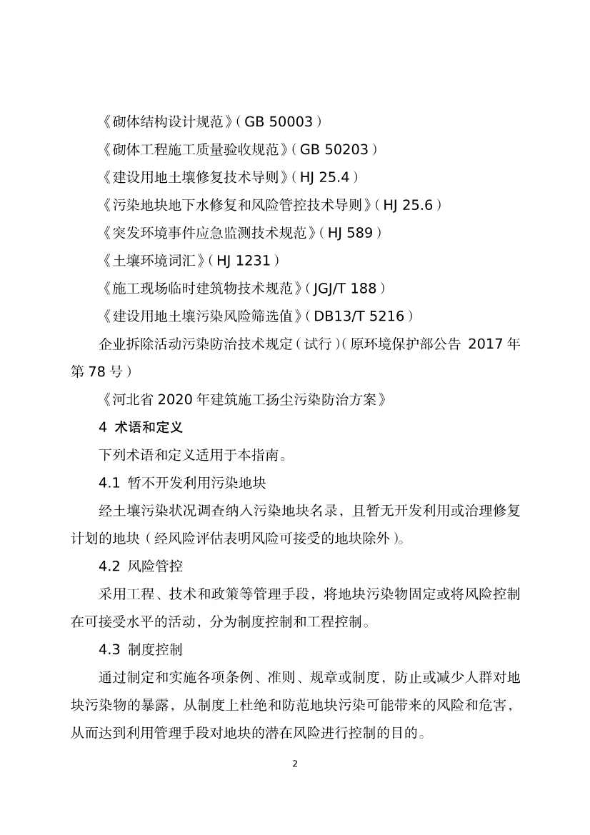 《河北省暂不开发利用污染地块风险管控技术指南（试行）》公开征求意见！(图4)