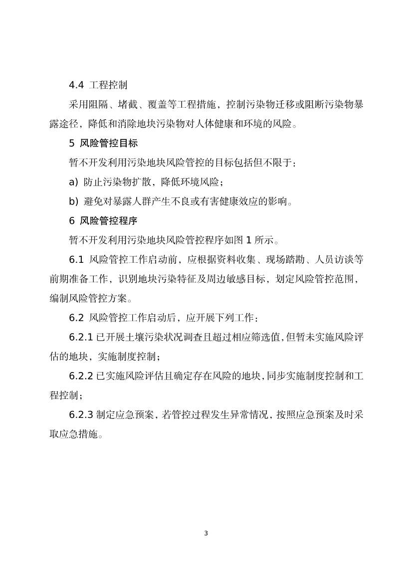 《河北省暂不开发利用污染地块风险管控技术指南（试行）》公开征求意见！(图5)
