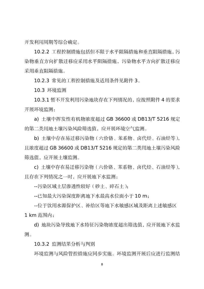 《河北省暂不开发利用污染地块风险管控技术指南（试行）》公开征求意见！(图10)
