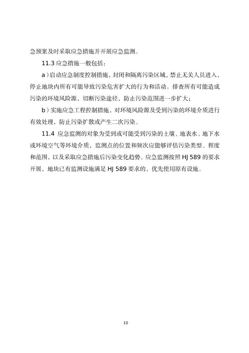 《河北省暂不开发利用污染地块风险管控技术指南（试行）》公开征求意见！(图12)
