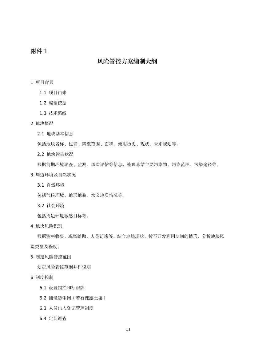 《河北省暂不开发利用污染地块风险管控技术指南（试行）》公开征求意见！(图13)