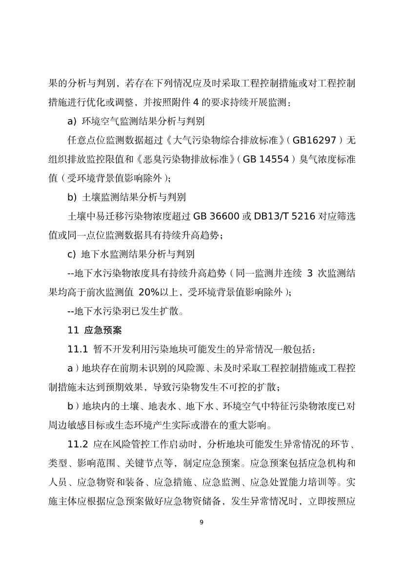 《河北省暂不开发利用污染地块风险管控技术指南（试行）》公开征求意见！(图11)