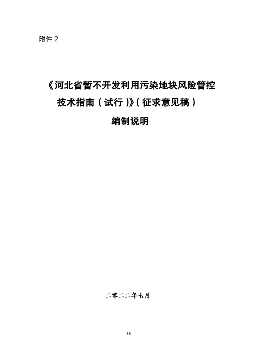 《河北省暂不开发利用污染地块风险管控技术指南（试行）》公开征求意见！(图18)