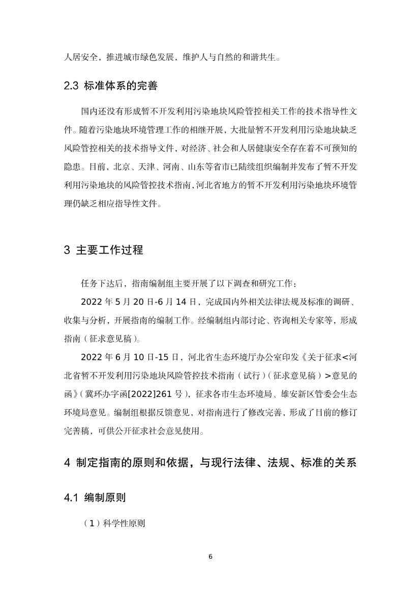 《河北省暂不开发利用污染地块风险管控技术指南（试行）》公开征求意见！(图24)