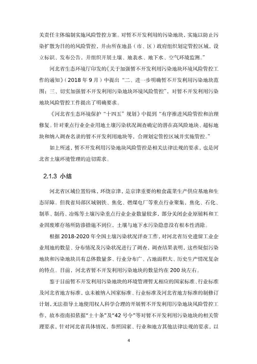 《河北省暂不开发利用污染地块风险管控技术指南（试行）》公开征求意见！(图22)