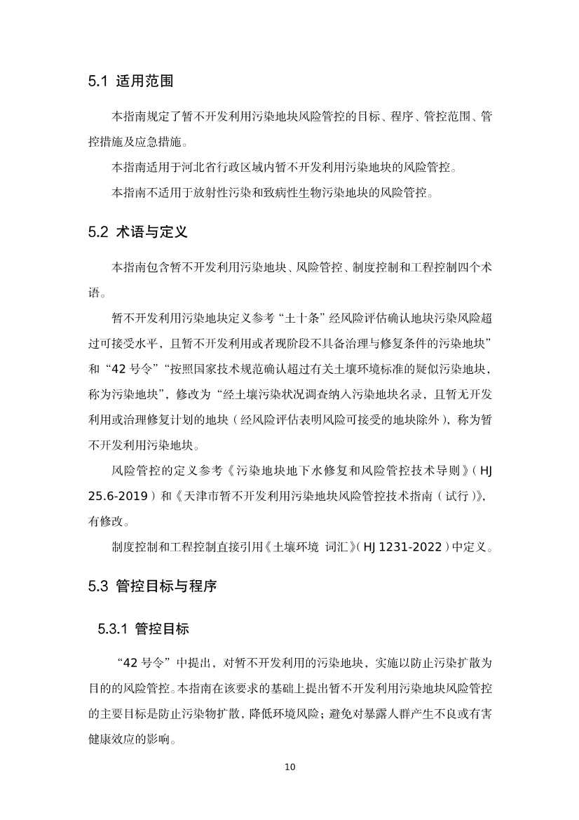 《河北省暂不开发利用污染地块风险管控技术指南（试行）》公开征求意见！(图28)