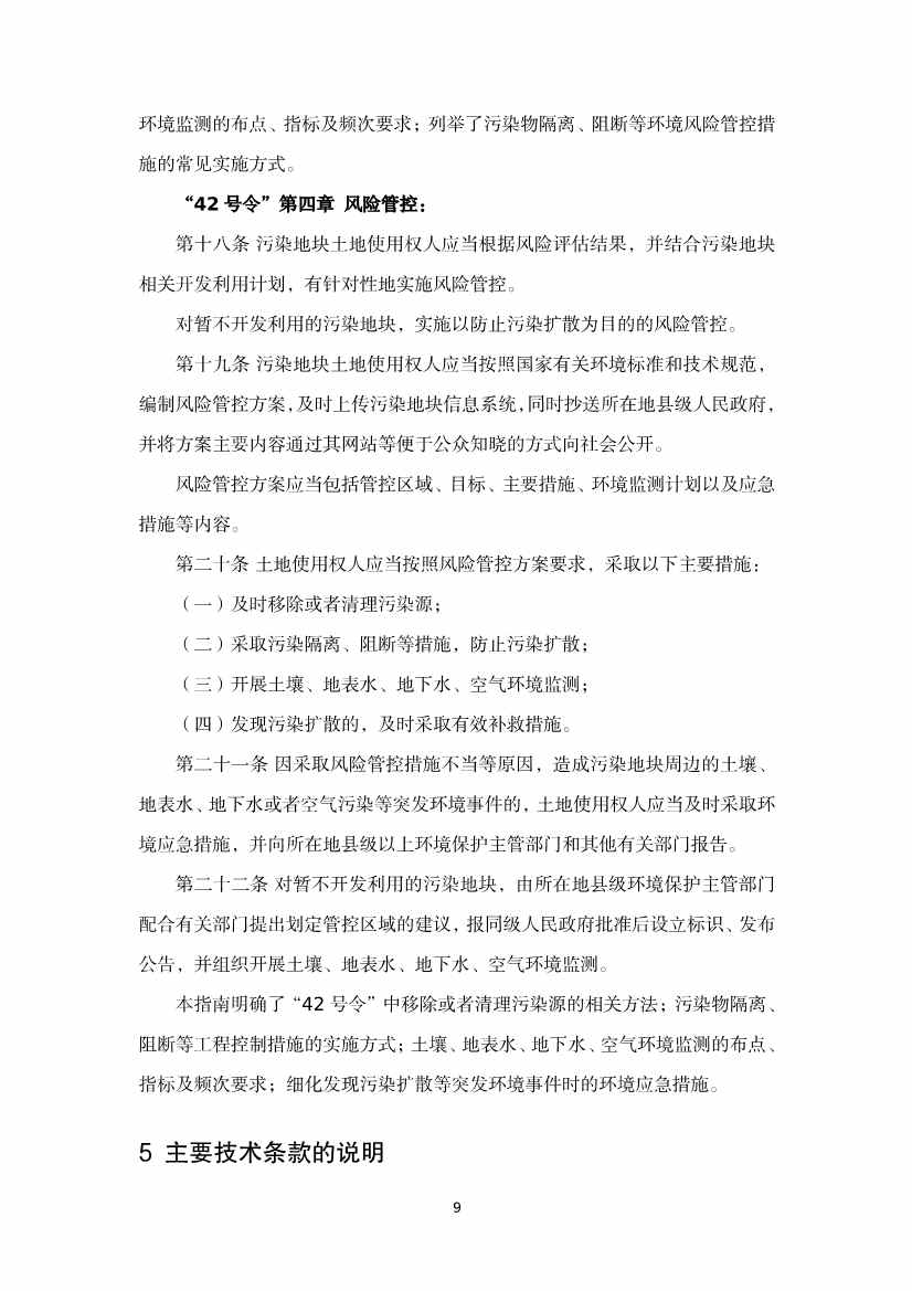 《河北省暂不开发利用污染地块风险管控技术指南（试行）》公开征求意见！(图27)
