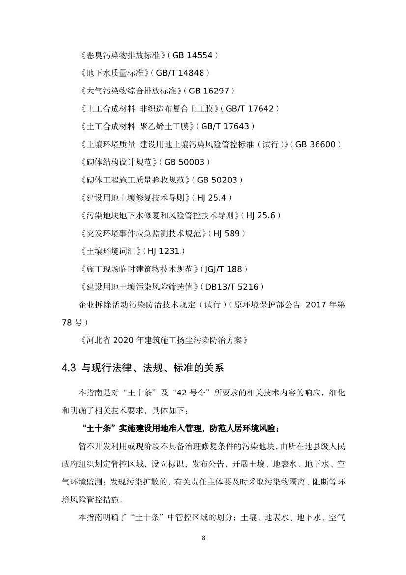 《河北省暂不开发利用污染地块风险管控技术指南（试行）》公开征求意见！(图26)