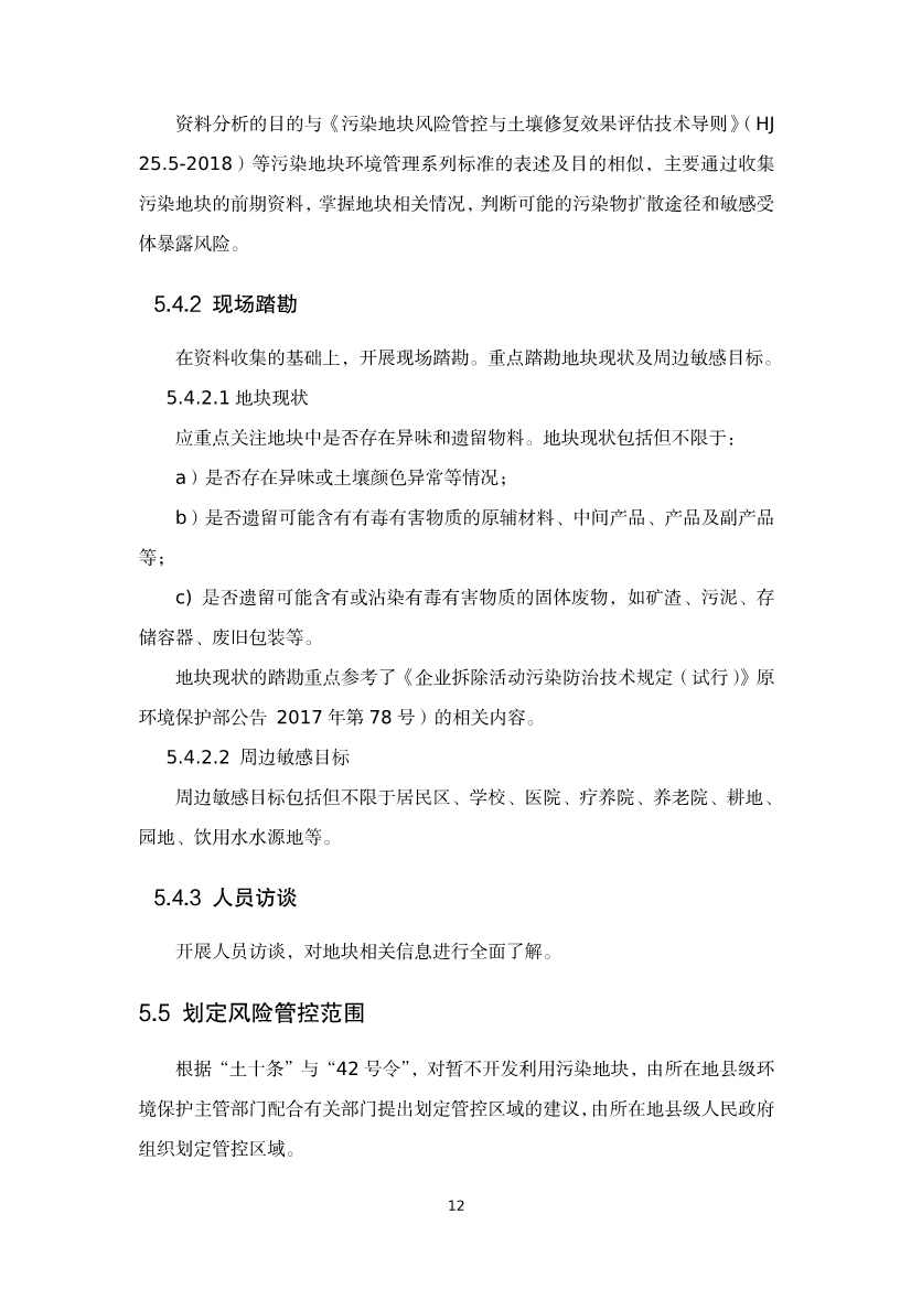 《河北省暂不开发利用污染地块风险管控技术指南（试行）》公开征求意见！(图30)