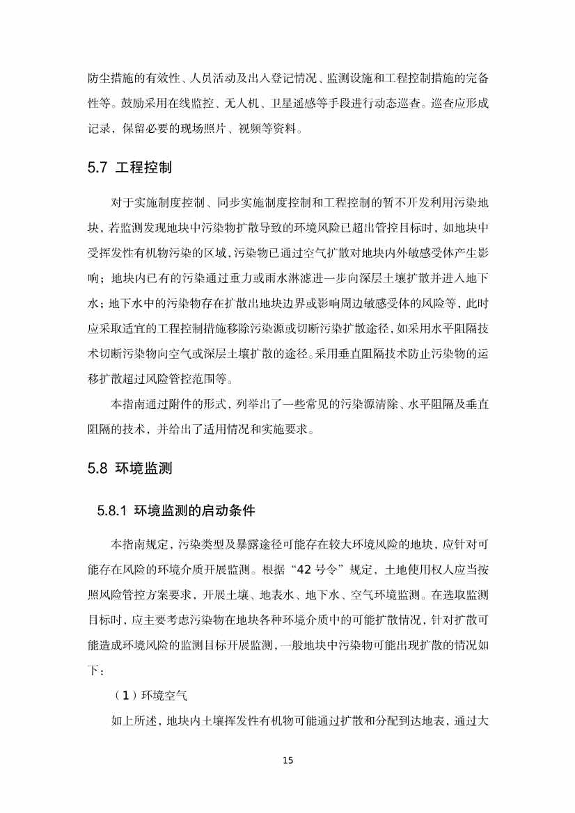《河北省暂不开发利用污染地块风险管控技术指南（试行）》公开征求意见！(图33)