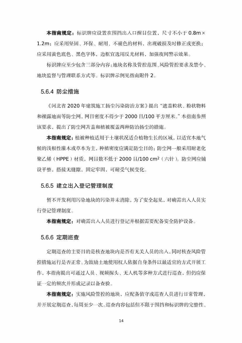 《河北省暂不开发利用污染地块风险管控技术指南（试行）》公开征求意见！(图32)