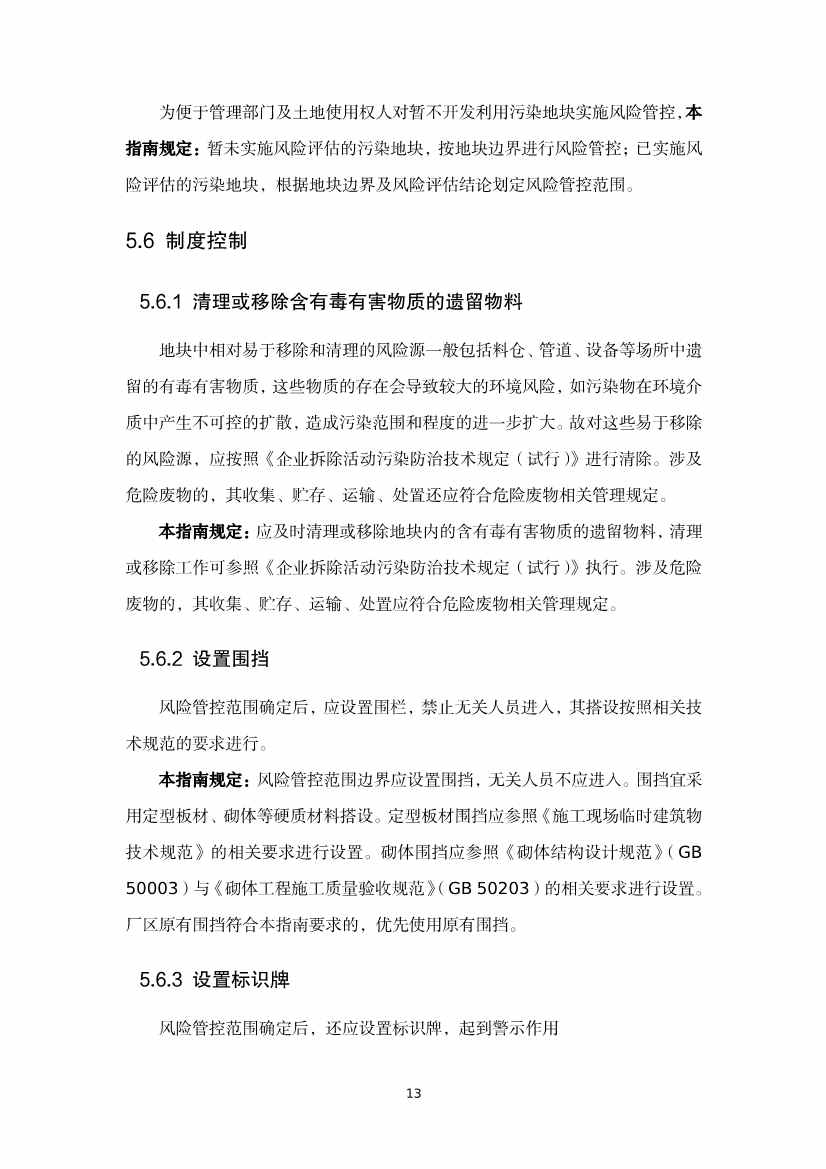 《河北省暂不开发利用污染地块风险管控技术指南（试行）》公开征求意见！(图31)